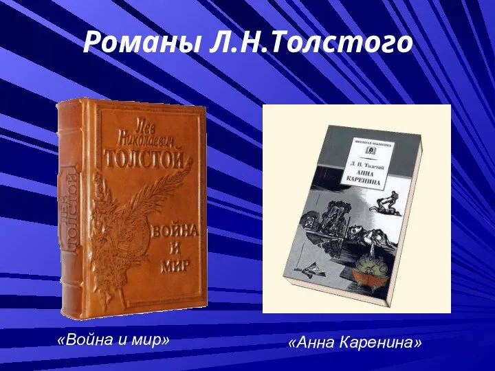 Романы Л.Н.Толстого «Война и мир» «Анна Каренина»