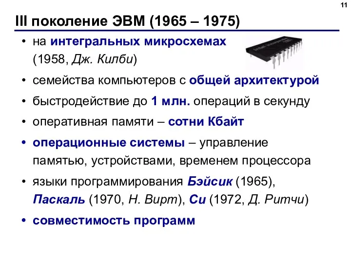 III поколение ЭВМ (1965 – 1975) на интегральных микросхемах (1958,