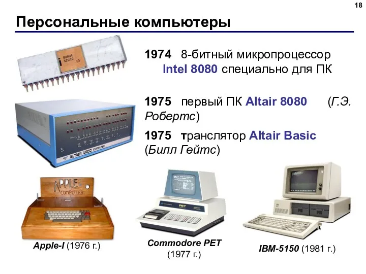 Персональные компьютеры 1974 8-битный микропроцессор Intel 8080 специально для ПК