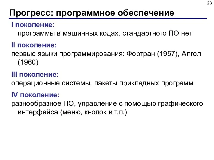 Прогресс: программное обеспечение I поколение: программы в машинных кодах, стандартного