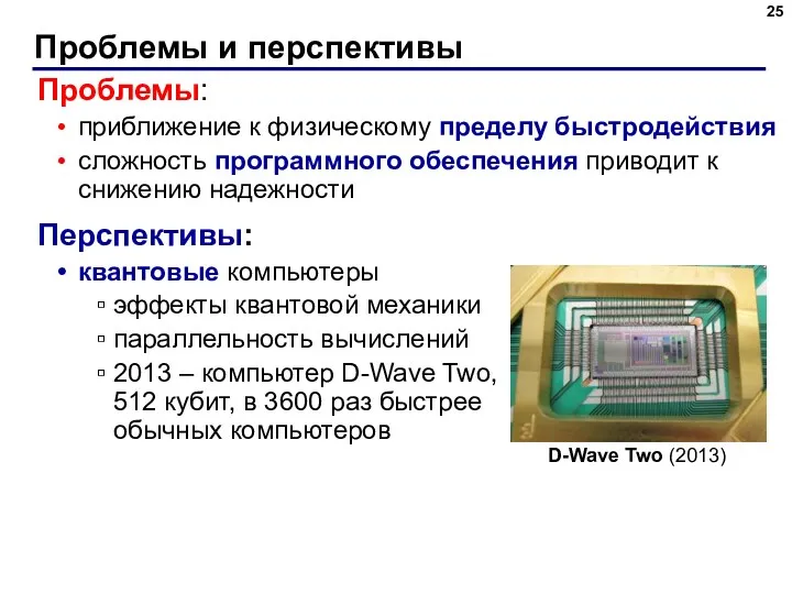 Проблемы и перспективы Проблемы: приближение к физическому пределу быстродействия сложность