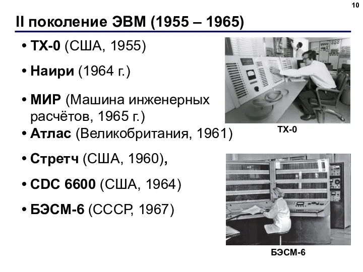 II поколение ЭВМ (1955 – 1965) TX-0 (США, 1955) Наири