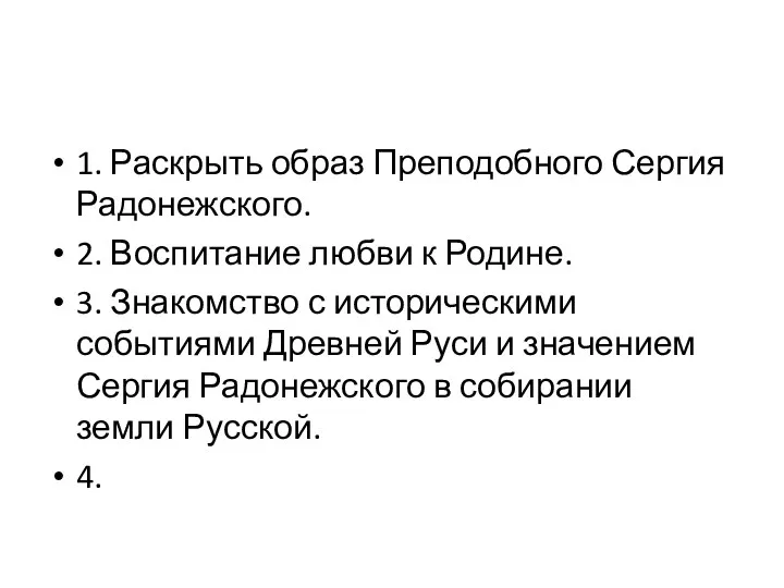 1. Раскрыть образ Преподобного Сергия Радонежского. 2. Воспитание любви к Родине. 3. Знакомство