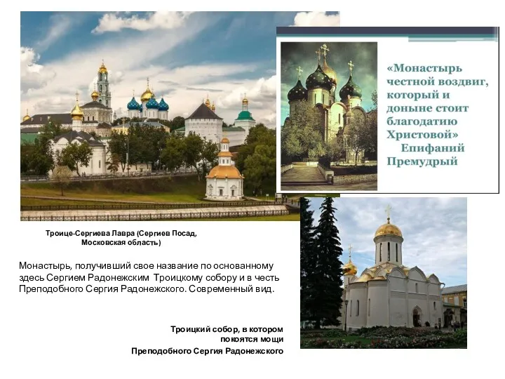 Троице-Сергиева Лавра (Сергиев Посад, Московская область) Монастырь, получивший свое название по основанному здесь