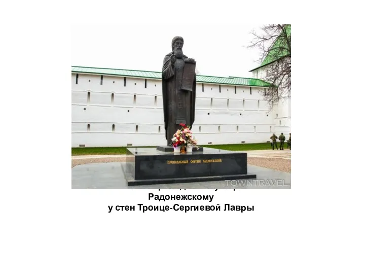 Памятник Преподобному Сергию Радонежскому у стен Троице-Сергиевой Лавры