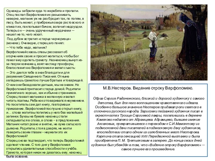 М.В.Нестеров. Видение отроку Варфоломею. Образ Сергия Радонежского, близкий и дорогой