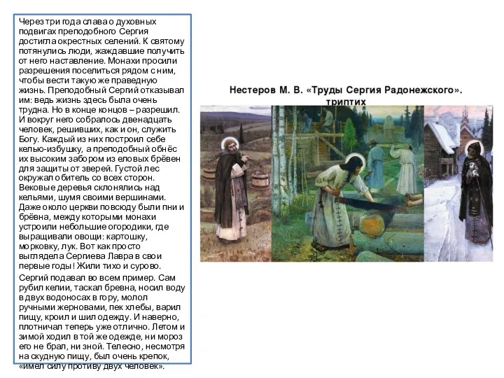 Через три года слава о духовных подвигах преподобного Сергия достигла окрестных селений. К