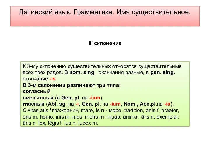 Латинский язык. Грамматика. Имя существительное. К 3-му склонению существительных относятся