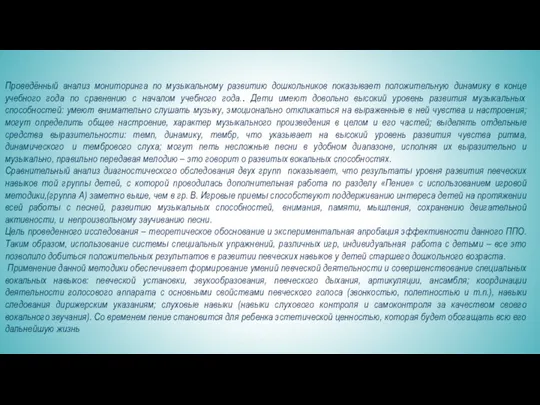 Проведённый анализ мониторинга по музыкальному развитию дошкольников показывает положительную динамику