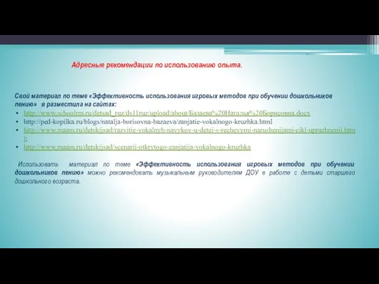 Адресные рекомендации по использованию опыта. Свой материал по теме «Эффективность