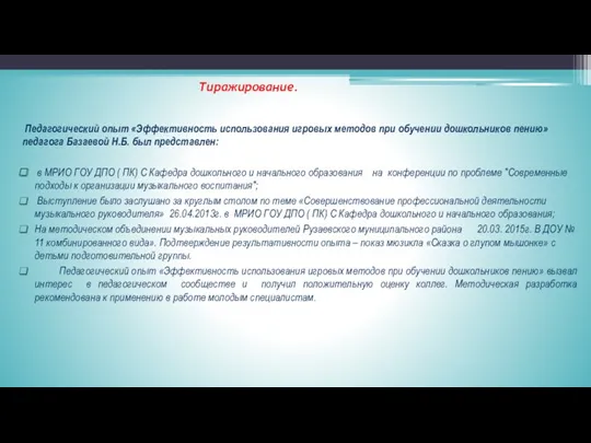 Тиражирование. Педагогический опыт «Эффективность использования игровых методов при обучении дошкольников