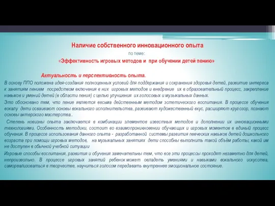 Наличие собственного инновационного опыта по теме: «Эффективность игровых методов и