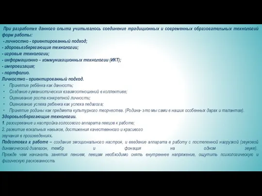 При разработке данного опыта учитывалось соединение традиционных и современных образовательных