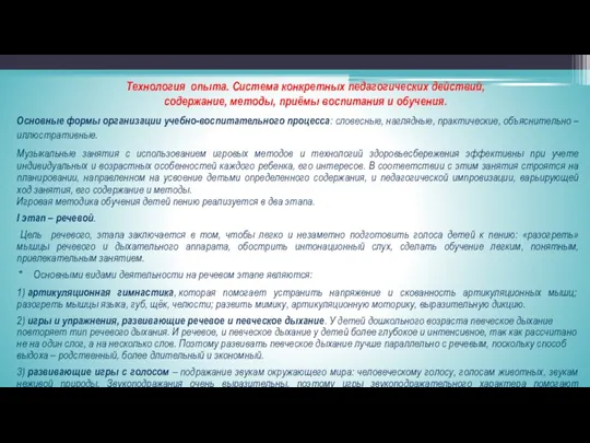 Технология опыта. Система конкретных педагогических действий, содержание, методы, приёмы воспитания