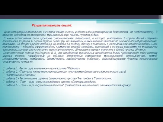 Результативность опыта: Диагностирование проводилось в 2 этапа: начало и конец