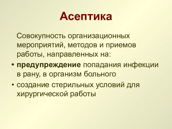 Асептика Совокупность организационных мероприятий, методов и приемов работы, направленных на: