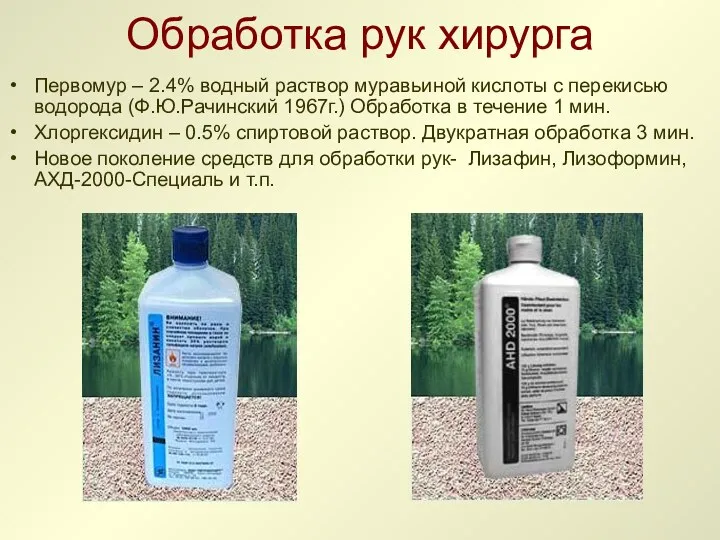 Обработка рук хирурга Первомур – 2.4% водный раствор муравьиной кислоты