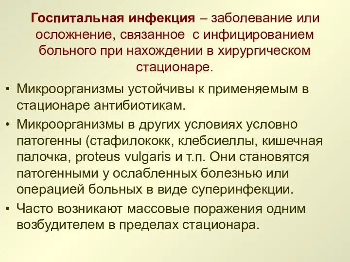 Госпитальная инфекция – заболевание или осложнение, связанное с инфицированием больного