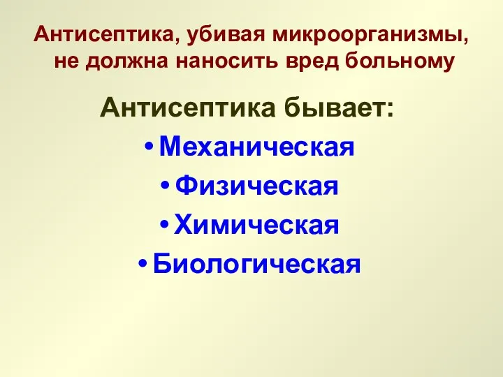 Антисептика, убивая микроорганизмы, не должна наносить вред больному Антисептика бывает: Механическая Физическая Химическая Биологическая