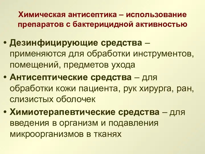 Химическая антисептика – использование препаратов с бактерицидной активностью Дезинфицирующие средства