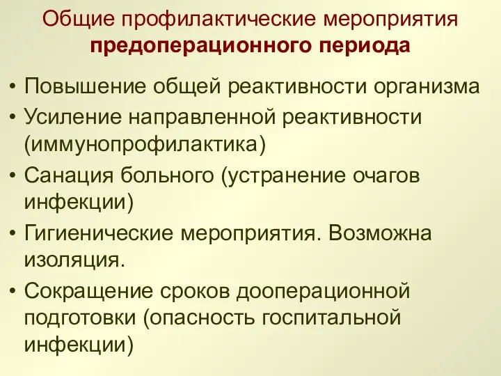 Общие профилактические мероприятия предоперационного периода Повышение общей реактивности организма Усиление