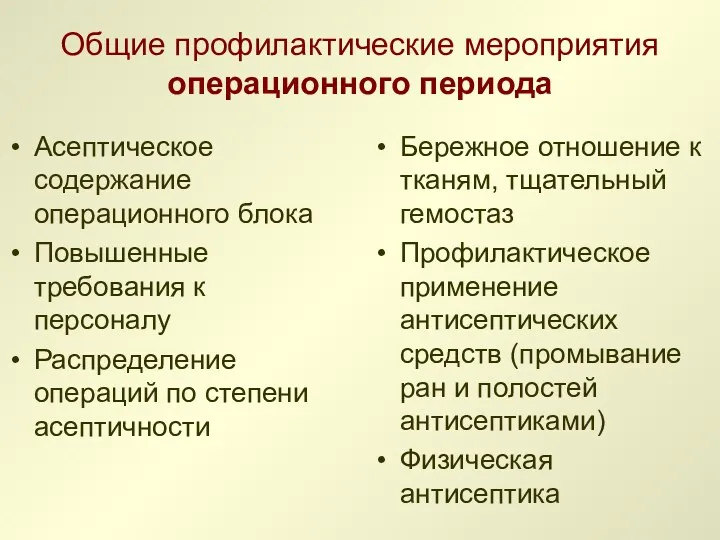 Общие профилактические мероприятия операционного периода Асептическое содержание операционного блока Повышенные