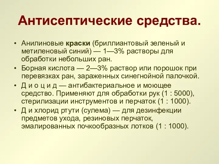 Антисептические средства. Анилиновые краски (бриллиантовый зеленый и метиленовый синий) —