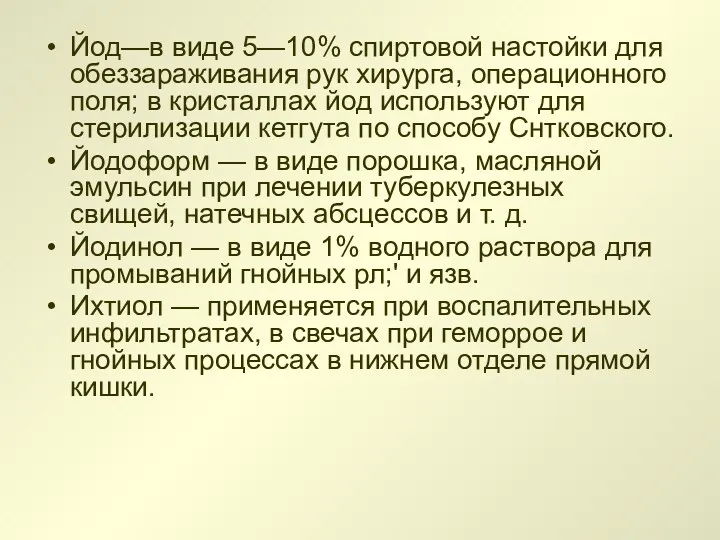 Йод—в виде 5—10% спиртовой настойки для обеззараживания рук хи­рурга, операционного