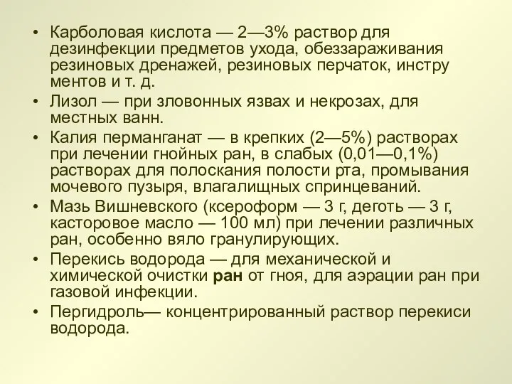 Карболовая кислота — 2—3% раствор для дезинфекции предме­тов ухода, обеззараживания