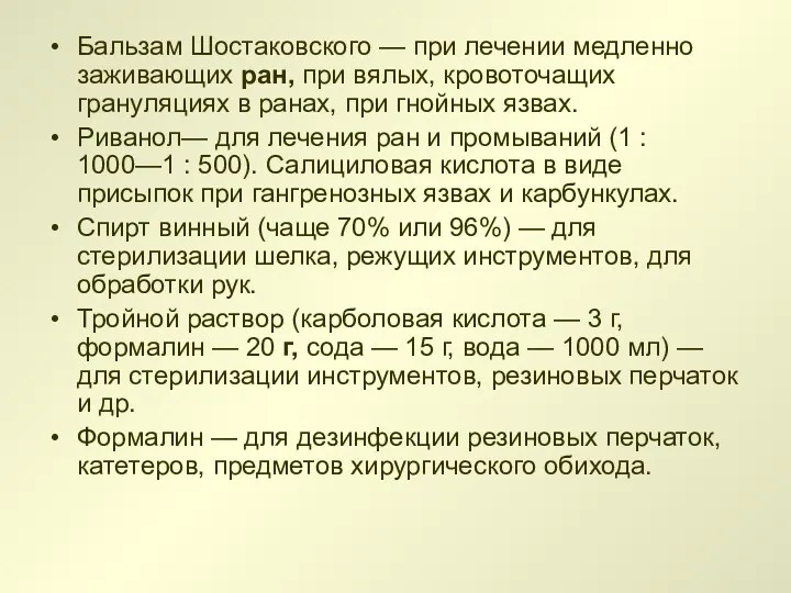 Бальзам Шостаковского — при лечении медленно заживающих ран, при вялых,