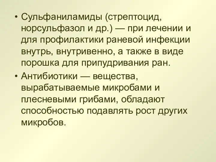 Сульфаниламиды (стрептоцид, норсульфазол и др.) — при лечении и для