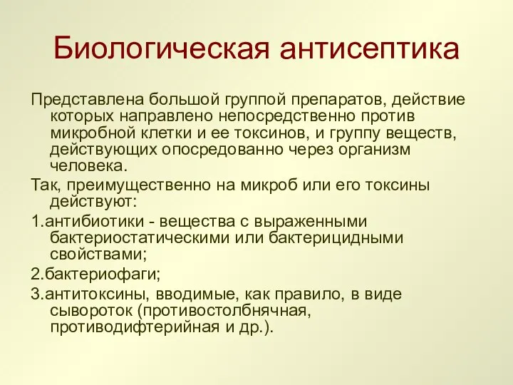 Биологическая антисептика Представлена большой группой препаратов, действие которых направлено непосредственно