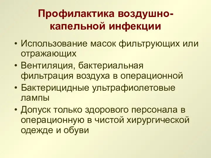 Профилактика воздушно-капельной инфекции Использование масок фильтрующих или отражающих Вентиляция, бактериальная