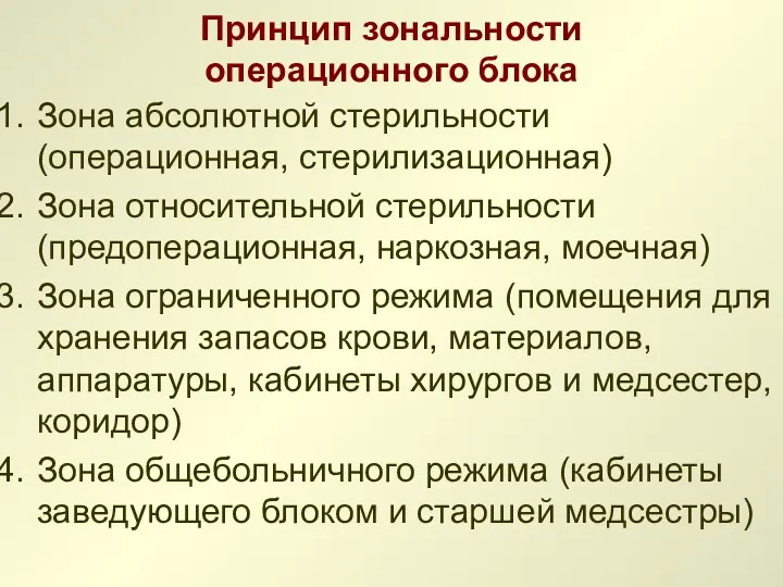 Принцип зональности операционного блока Зона абсолютной стерильности (операционная, стерилизационная) Зона