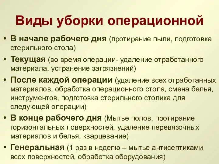 Виды уборки операционной В начале рабочего дня (протирание пыли, подготовка