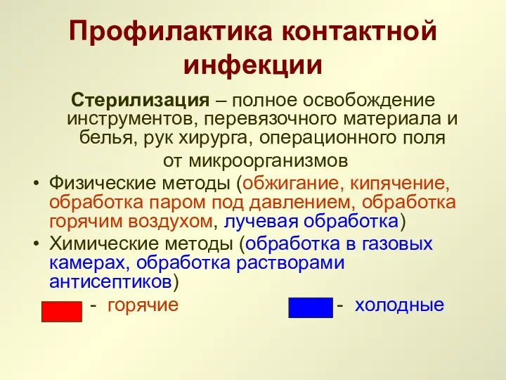 Профилактика контактной инфекции Стерилизация – полное освобождение инструментов, перевязочного материала