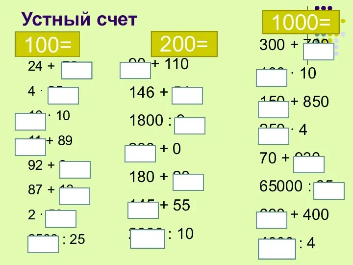 Устный счет 24 + 76 4 · 25 10 ·