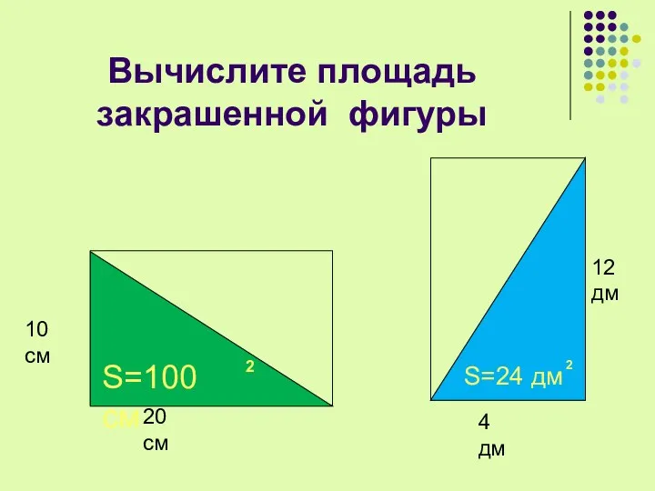 Вычислите площадь закрашенной фигуры 20 см 10 см 4 дм 12 дм