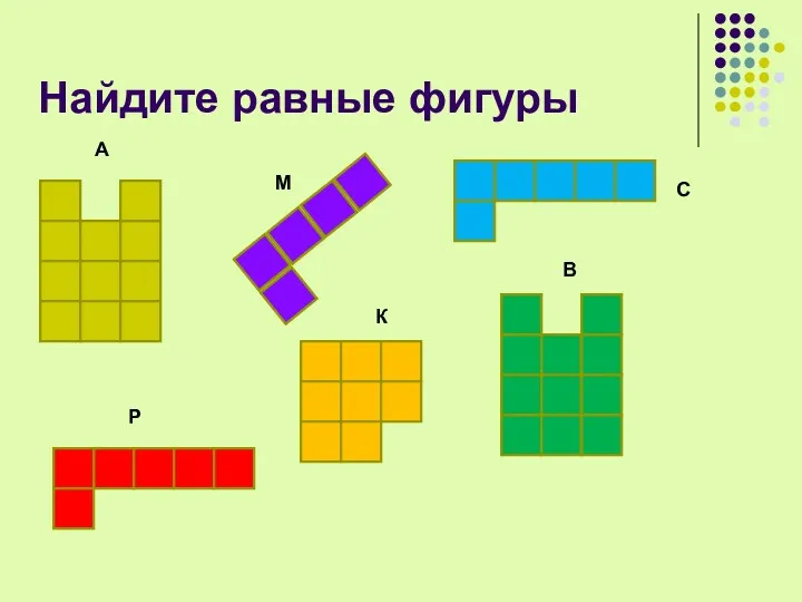 Найдите равные фигуры А М Р К В