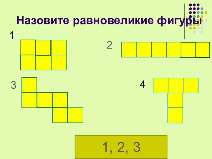 Назовите равновеликие фигуры 1, 2, 3 1 2 3 4