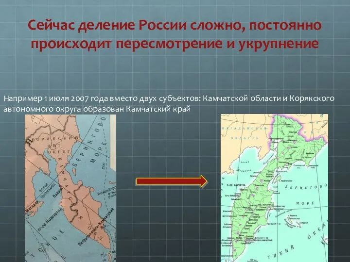 Сейчас деление России сложно, постоянно происходит пересмотрение и укрупнение Например