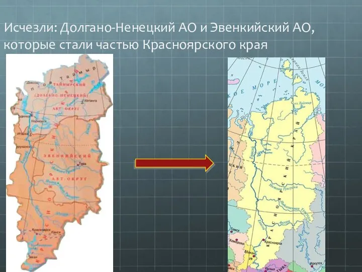 Исчезли: Долгано-Ненецкий АО и Эвенкийский АО, которые стали частью Красноярского края