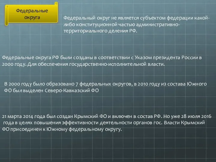 Федеральные округа Федеральный округ не является субъектом федерации какой-либо конституционной