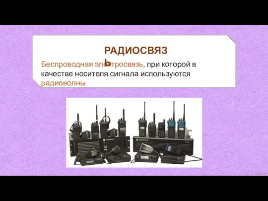 Беспроводная электросвязь, при которой в качестве носителя сигнала используются радиоволны РАДИОСВЯЗЬ
