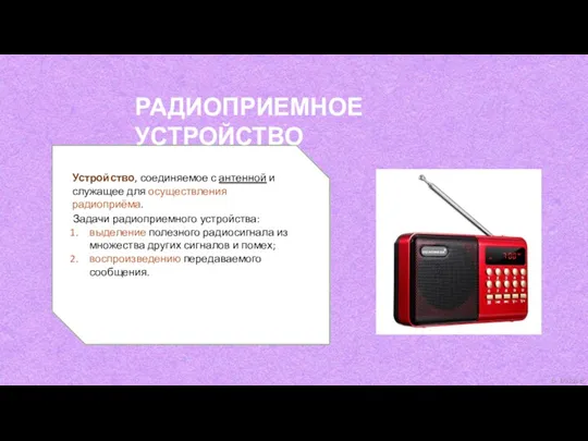 Задачи радиоприемного устройства: выделение полезного радиосигнала из множества других сигналов