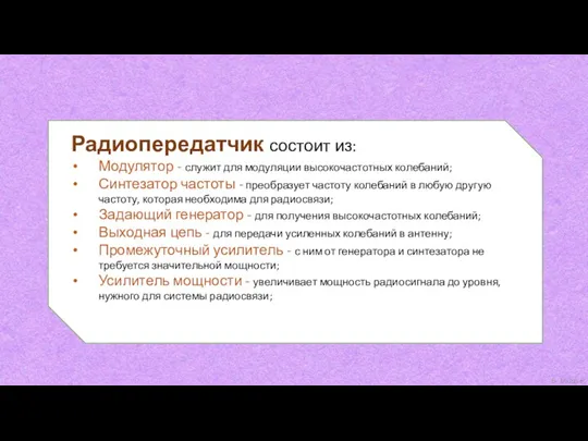 Радиопередатчик состоит из: Модулятор - служит для модуляции высокочастотных колебаний;