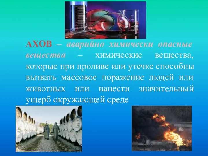 АХОВ – аварийно химически опасные вещества – химические вещества, которые при проливе или