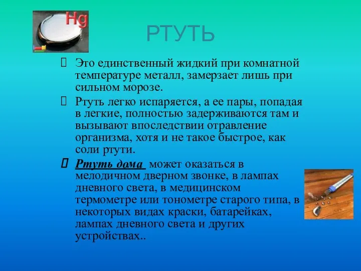 РТУТЬ Это единственный жидкий при комнатной температуре металл, замерзает лишь