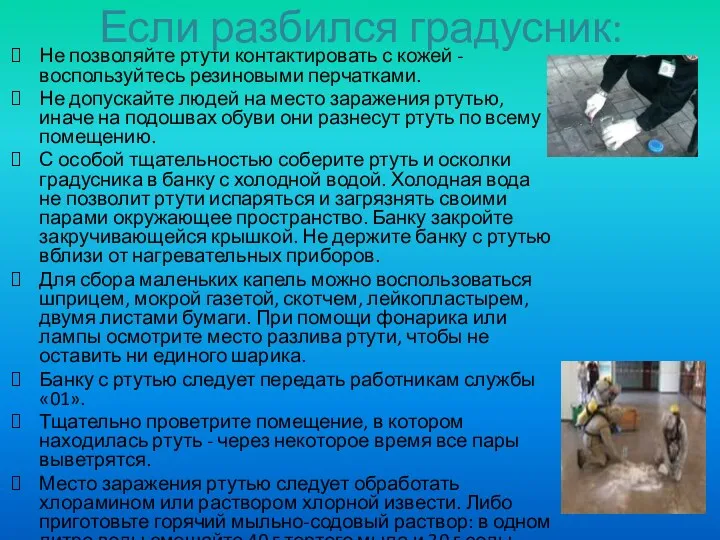 Если разбился градусник: Не позволяйте ртути контактировать с кожей - воспользуйтесь резиновыми перчатками.