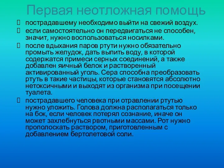 Первая неотложная помощь пострадавшему необходимо выйти на свежий воздух. если